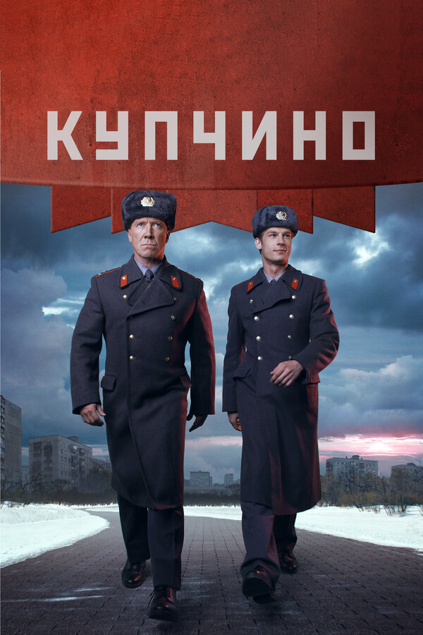 Купчино - постер
